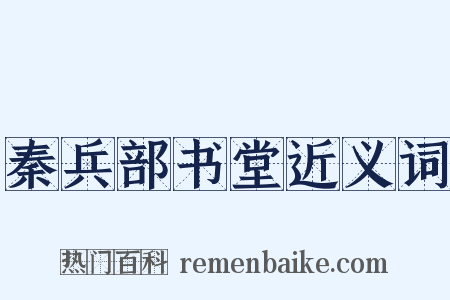 秦兵部书堂近义词是什么意思的图片